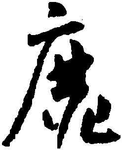 靡,懷素,書法字典